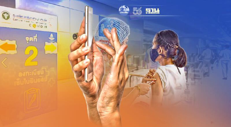 ศูนย์ฉีดวัคซีนบางซื่อ พบข้อมูลเท็จโกงอายุ จองวัคซีนโควิด ผ่าน 4 ค่ายมือถือ