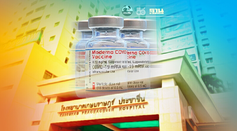 รพ.เกษมราษฎร์ ปิดจองฉีดวัคซีนโควิด"โมเดอร์นา" เที่ยง 13 ก.ค.