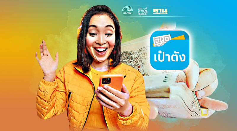 พันธบัตรวอลเล็ตสบม.  ยิ่งออมยิ่งได้อายุ 4ปี และ10ปี บนเป๋าตัง เริ่ม 12ก.ค.64