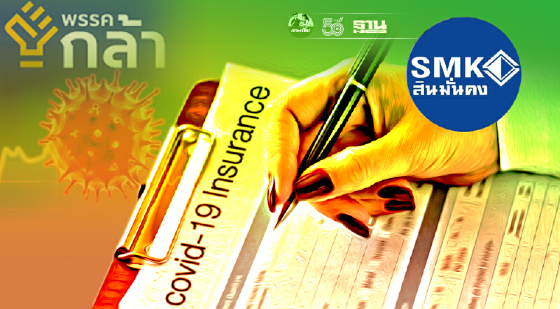 สินมั่นคง ถอยยกเลิกกรมธรรม์โควิด พรรคกล้า แนะอย่าชะล่าใจ เปิดช่องทางรักษาผลประโยชน์