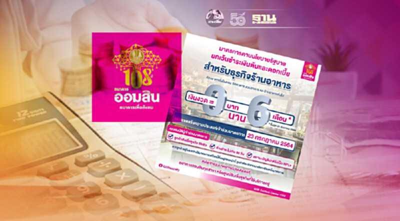 เช็คด่วน ธนาคารออมสินสินเชื่อ SMEs เยียวยางดชำระเงินต้นและดอกเบี้ย6เดือน เช็คด่วน ธนาคารออมสินสินเชื่อ SMEs เยียวยางดชำระเงินต้นและดอกเบี้ย6เดือน