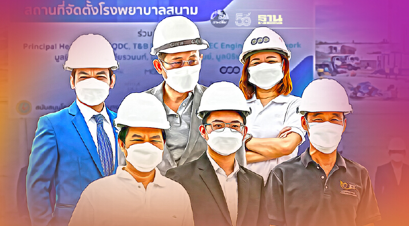 บิ๊กเอกชน ผนึกกำลัง ตั้งโรงพยาบาลสนาม 450 เตียง ดีเดย์ต้นสิงหาคมนี้