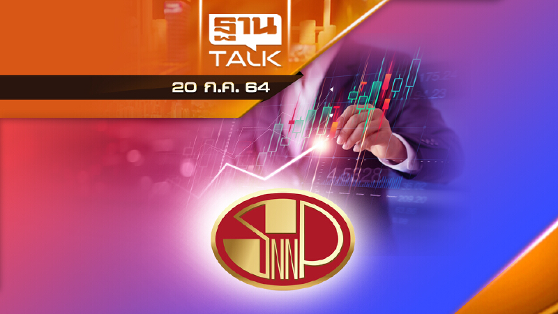 “SNNP” เทรดวันแรกสูงสุด 12.40 บาท เหนือจอง  34 % | THAN TALK | 20 ก.ค.64