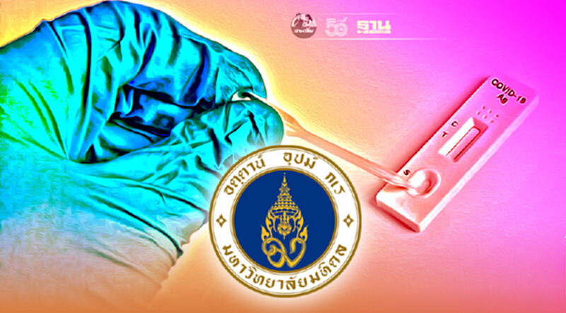 มหิดล ต่อยอด ชุดตรวจ COVID-19 แบบรู้ผลเร็ว สู่การพัฒนาชุดตรวจหาภูมิคุ้มกัน มหิดล ต่อยอด ชุดตรวจ COVID-19 แบบรู้ผลเร็ว สู่การพัฒนาชุดตรวจหาภูมิคุ้มกัน