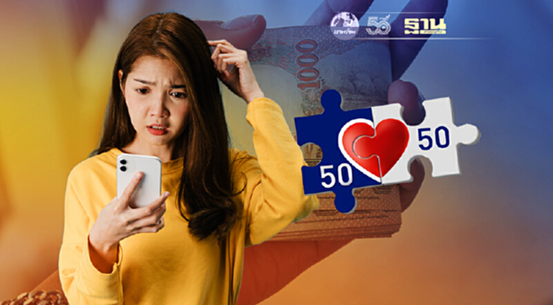 เช็คสิทธิ์คนละครึ่งเฟส 3 1ก.ค. ทำไมได้เงินรอบแรกแค่ 1,500 บาท เช็คสิทธิ์คนละครึ่งเฟส 3 1ก.ค. ทำไมได้เงินรอบแรกแค่ 1,500 บาท