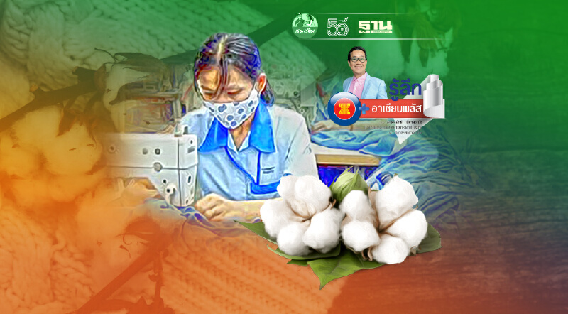 บอยคอต “ฝ้ายจีน” : ใครได้ ใครเสีย? ข้อพิพาทใหม่ค้าจีน-สหรัฐ-ตะวันตก ยื้อ