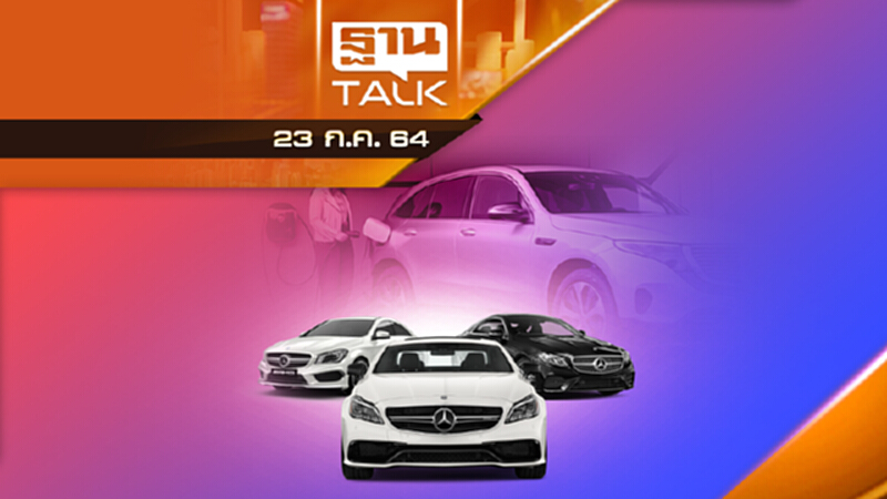 เบนซ์ เลิกขายรถน้ำมัน ปี 2573 ดันไทยฐานผลิต EV | AUTO TIME | THAN TALK | 16 ก.ค.64 เบนซ์ เลิกขายรถน้ำมัน ปี 2573 ดันไทยฐานผลิต EV | AUTO TIME | THAN TALK | 16 ก.ค.64