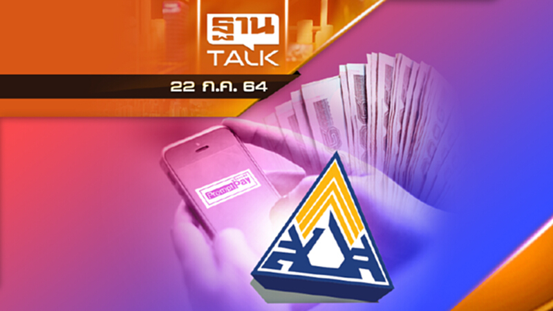 เช็คประกันสังคมโอนผ่านพร้อมเพย์ | NEWS EXCLUSIVE | THAN TALK | 22 ก.ค.64 เช็คประกันสังคมโอนผ่านพร้อมเพย์ | NEWS EXCLUSIVE | THAN TALK | 22 ก.ค.64