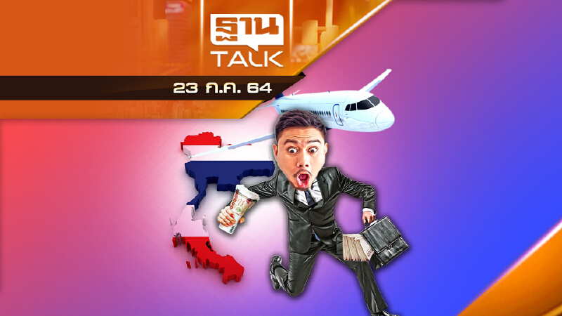 ไทยหมดเสน่ห์ ลงทุนไทย-เทศ หนี ต้องปรับโครงสร้างใหม่ | THAN TALK | 23 ก.ค.64