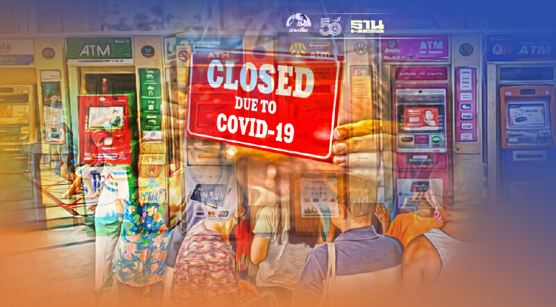 ปิดสาขาธนาคารในห้างสรรพสินค้า  13  จังหวัดล็อกดาวน์  เริ่ม 20 ก.ค.นี้