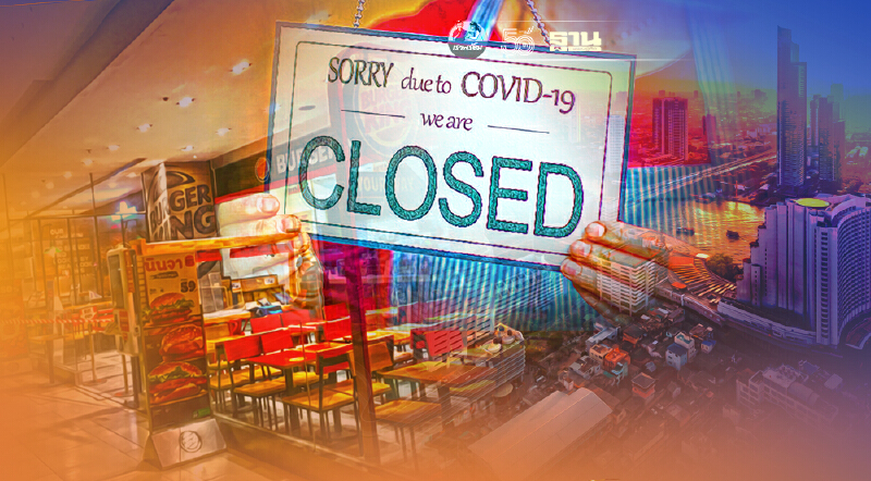 กทม.สรุปสถานที่เปิดได้และที่ถูกปิดเพิ่มเติม เช็กมีที่ไหนบ้าง