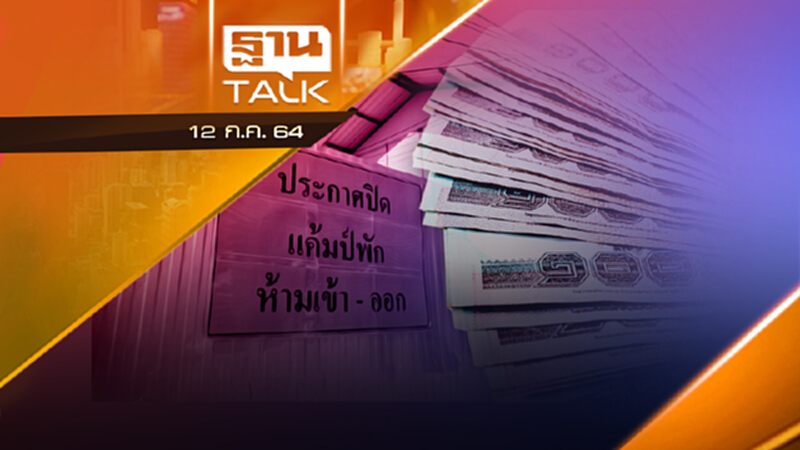 เงินเยียวยาปิดเเคมป์ให้ นายจ้าง ลูกจ้าง | NEWS EXCLUSIVE | THAN TALK | 12 ก.ค.64 เงินเยียวยาปิดเเคมป์ให้ นายจ้าง ลูกจ้าง | NEWS EXCLUSIVE | THAN TALK | 12 ก.ค.64