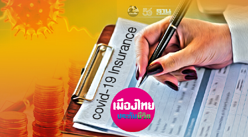 เมืองไทยประกันชีวิต ขยายความคุ้มครองประกันโควิด-19
