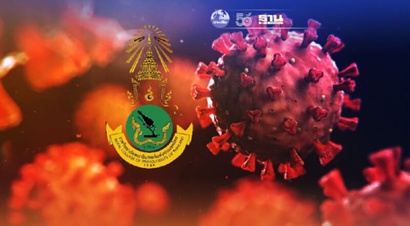 ราชวิทยาลัยพยาธิเเพทย์ฯ ออกประกาศเเนะจัดการศพติดเชื้อโควิด-19 ราชวิทยาลัยพยาธิเเพทย์ฯ ออกประกาศเเนะจัดการศพติดเชื้อโควิด-19