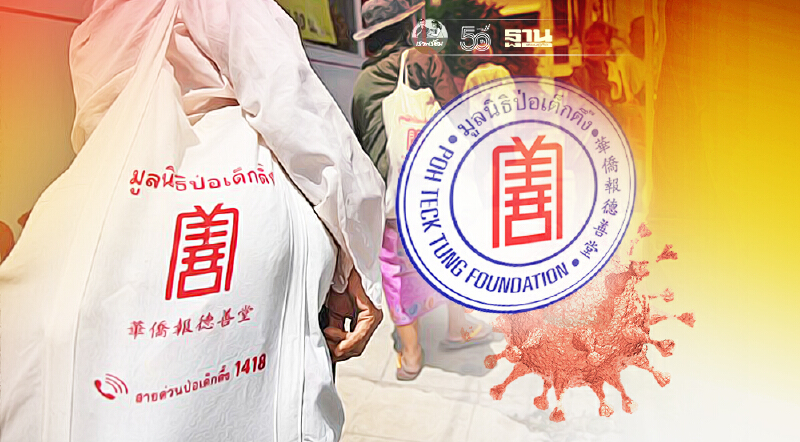 “ป่อเต็กตึ๊ง”ขอเชิญผู้มีจิตศรัทธาร่วมทำบุญ“ทิ้งกระจาดสู้ภัยโควิด-19”