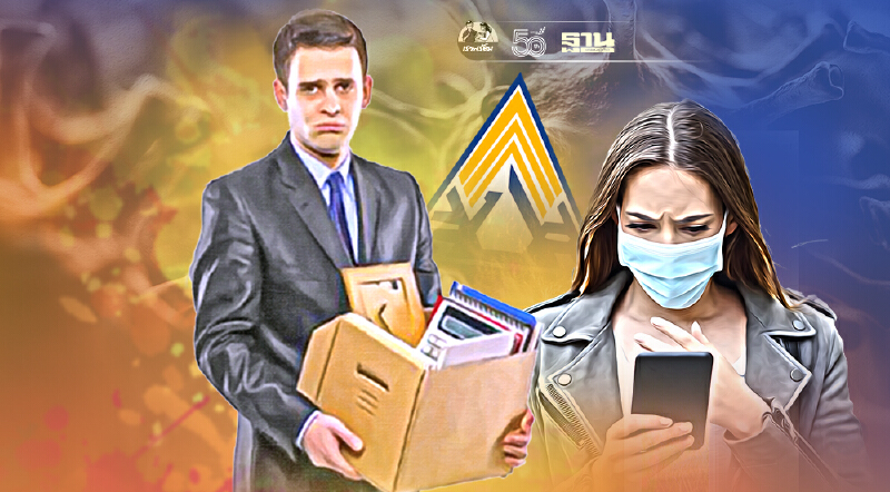 เช็กสิทธิ์"ประกันสังคม"มาตรา 33 รับเงินเยียวยาว่างงานจากโควิด