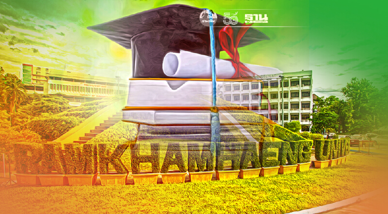 ม.ราม ให้ทุนเรียนฟรี 100 ทุนแก่นศ.ที่พ่อแม่เสียชีวิตจากโควิด