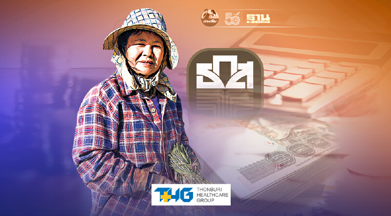 ธ.ก.ส.พักชำระหนี้และดอกเบี้ยช่วยเหลือลูกหนี้ เปิดลงทะเบียนวันนี้