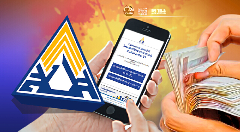 ประกันสังคม ผู้ประกันตนมาตรา 33 39 40 เช็คไทม์ไลน์ได้เงินเยียวยาวันไหน