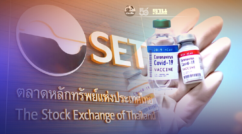 ตลท. แจง จัดหาวัคซีนทางเลือกให้บุคลากร ตามขั้นตอนปกติ