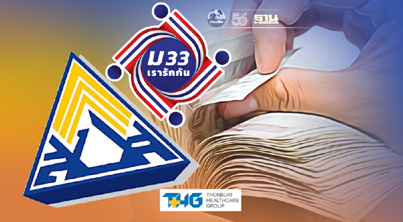 สำนักงานประกันสังคม ผู้ประกันตน ม.33 คลิก www.sso.go.th รับเงินโควิดด่วน