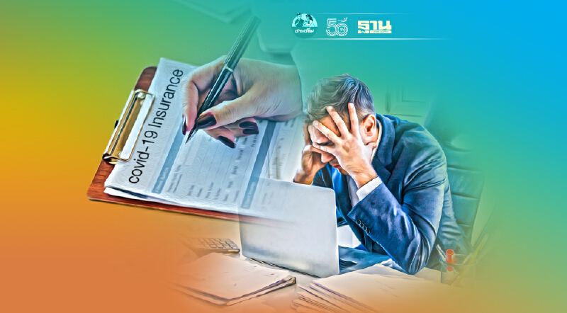 ยอดเคลมโควิดพุ่ง หวั่นประกันวินาศภัยขาดทุนครึ่งปีหลัง