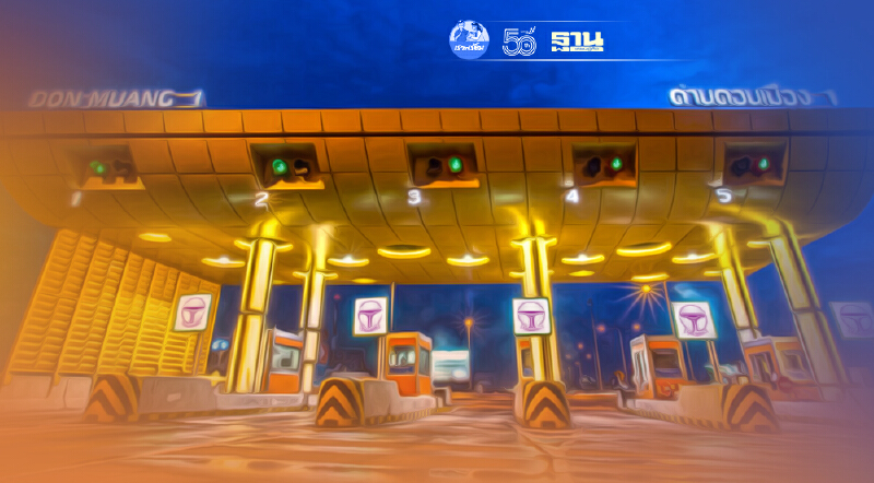 ดอนเมืองโทลล์เวย์  หรือ DMT ประกาศจำกัดให้บริการ  21.00 -04.00 น.