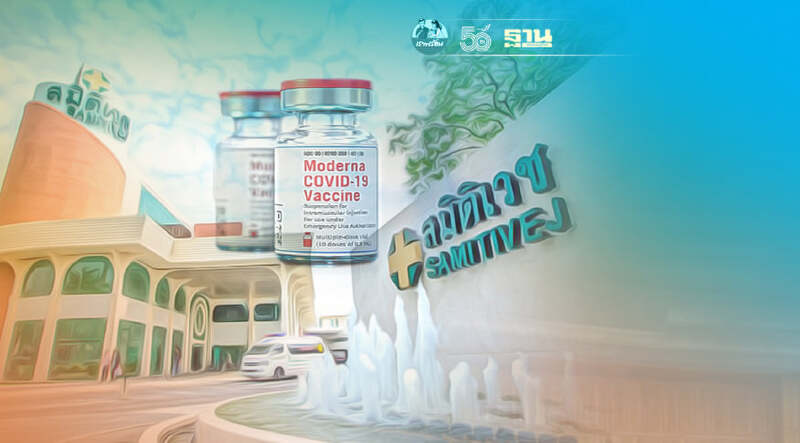 รพ.สมิติเวช เปิดจองวัคซีนโมเดอร์นา เริ่ม 10 โมงเช้าพรุ่งนี้