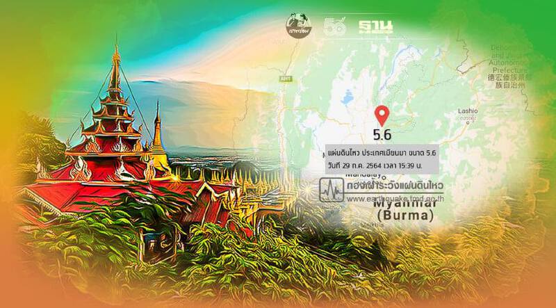 แผ่นดินไหวเมียนมา ขนาด 5.6 สะเทือนถึงไทย