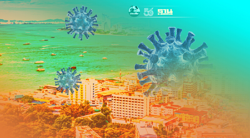 "โควิดชลบุรี"วันนี้(21 ก.ค.)ติดเชื้อพุ่ง 636 ราย สลดดับ 3 ราย