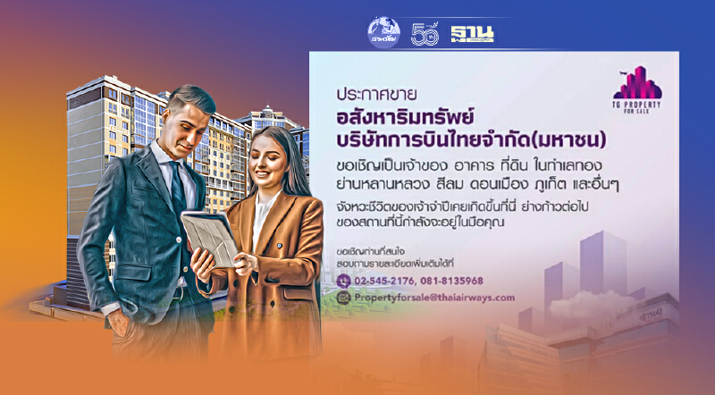 ไม่ไหวแล้ว"การบินไทย"ประกาศขายอาคารที่ดินหลานหลวง-สีลม-ดอนเมือง-ภูเก็ต