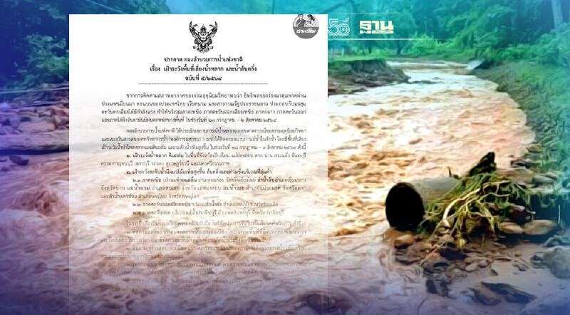 เตือน เหนือ อีสาน ตะวันออก เสี่ยงน้ำหลาก-ล้นตลิ่ง 28 ก.ค.- 3ส.ค.64