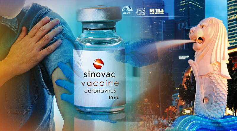 ยอดผู้ฉีดวัคซีนโควิด "อย่างเป็นทางการ" ของสิงคโปร์ “ไม่นับผู้ฉีดซิโนแวค”