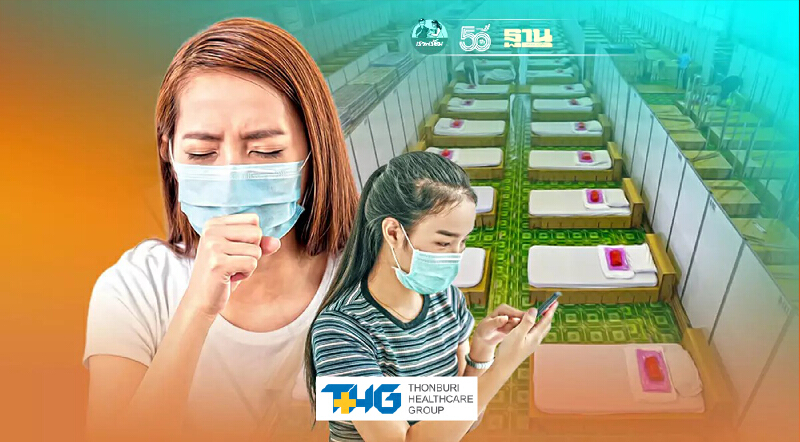 เช็คด่วน 6 สิ่งที่ต้องเตรียมตัว  ไปโรงพยาบาลสนาม รักษาโควิด รู้ไว้ดีกว่า