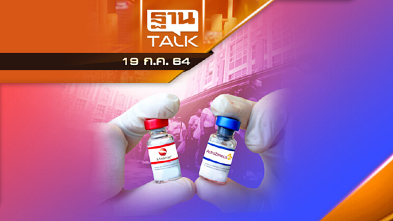 สธ. คิกออฟ ฉีดชิโนแวค&แอสตร้าฯ ทุกคนแล้ว | ลึกแต่ไม่ลับ | THAN TALK | 19 ก.ค.64 สธ. คิกออฟ ฉีดชิโนแวค&แอสตร้าฯ ทุกคนแล้ว | ลึกแต่ไม่ลับ | THAN TALK | 19 ก.ค.64