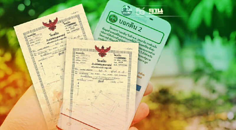 ทำความรู้จัก "บอกดิน 2" เปลี่ยน "ที่ดินไม่มีเอกสารสิทธิ" ให้เป็น โฉนด ทำความรู้จัก "บอกดิน 2" เปลี่ยน "ที่ดินไม่มีเอกสารสิทธิ" ให้เป็น โฉนด