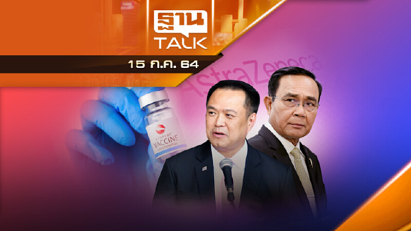 ซิโนเเวค ท่วมหัว เเก้เกม เเอสตร้าฯ มาไม่ตามนัด | ลึกแต่ไม่ลับ | 15 ก.ค.64 ซิโนเเวค ท่วมหัว เเก้เกม เเอสตร้าฯ มาไม่ตามนัด | ลึกแต่ไม่ลับ | 15 ก.ค.64