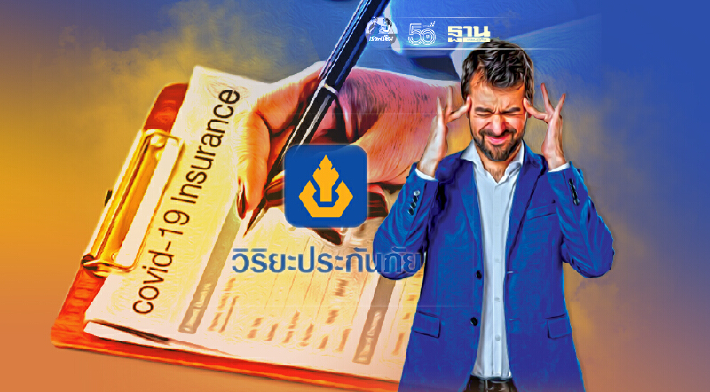 “ประกันโควิด” วิริยะประกันภัย ประกาศยกเลิกต่อประกันโควิดทุกแผน
