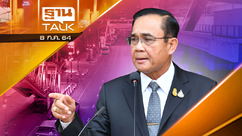 จับตานายกฯ ตัดสินใจล็อกดาวน์ 10 จังหวัด | NEWS EXCLUSIVE | THAN TALK | 8 ก.ค.64