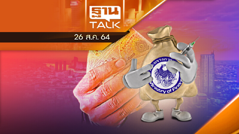 ธปท. - คลัง เตรียมสินเชื่อฟื้นฟูเฟส 2 อีกแสนล้าน ธปท. - คลัง เตรียมสินเชื่อฟื้นฟูเฟส 2 อีกแสนล้าน
