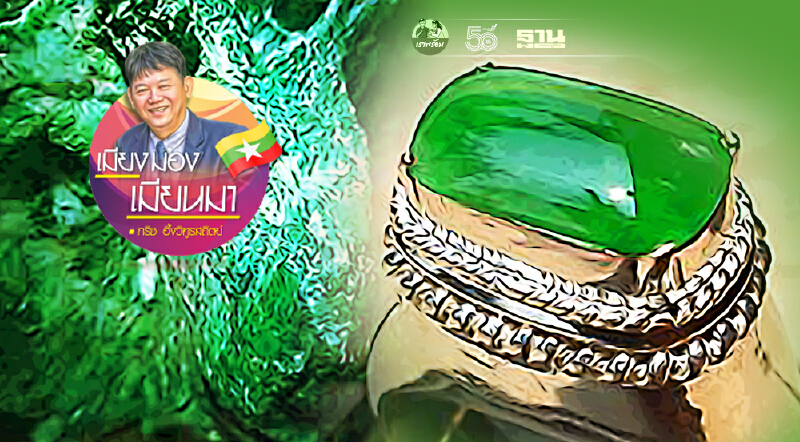 จากฐานันดรที่สี่สู่เจ้าของเหมืองหยก (7)