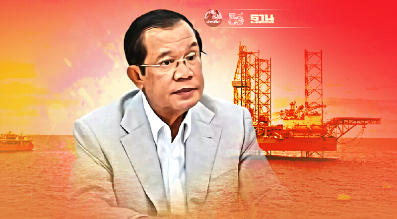 “ฮุนเซน" ยอมรับโครงการขุดเจาะน้ำมันในอ่าวไทยร่วมกับบ.สิงคโปร์ จบไม่สวย