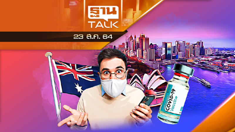 ปชช.โวยรัฐบาลออสซี่ ล็อกดาวน์ไม่ได้ผล-วัคซีนไม่พอ l Than Talk l 23 ส.ค. 64 ปชช.โวยรัฐบาลออสซี่ ล็อกดาวน์ไม่ได้ผล-วัคซีนไม่พอ l Than Talk l 23 ส.ค. 64