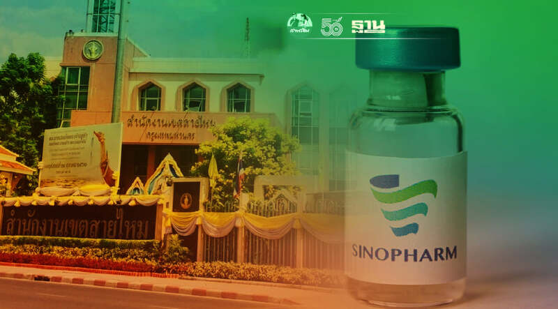 เริ่มวันนี้!สนง.เขตสายไหมเปิดลงทะเบียนฉีดวัคซีนซิโนฟาร์ม