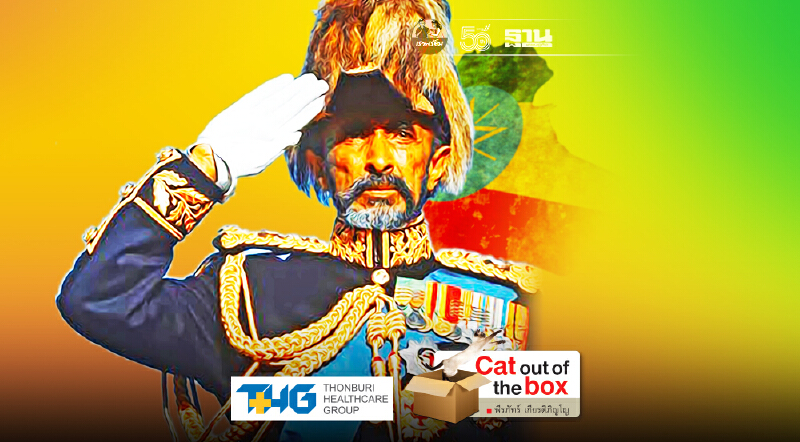 ไฮลี่ ซาลาซซี่ จักรพรรดิราชสีห์แห่งเอธิโอเปีย ไฮลี่ ซาลาซซี่ จักรพรรดิราชสีห์แห่งเอธิโอเปีย