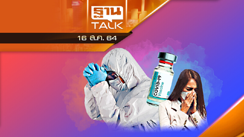 อย่าช้า ! รัฐต้องเปิดทาง หน่วยงาน-เอกชนนำเข้าวัคซีน | THAN TALK | 16 ส.ค. 64 อย่าช้า ! รัฐต้องเปิดทาง หน่วยงาน-เอกชนนำเข้าวัคซีน | THAN TALK | 16 ส.ค. 64