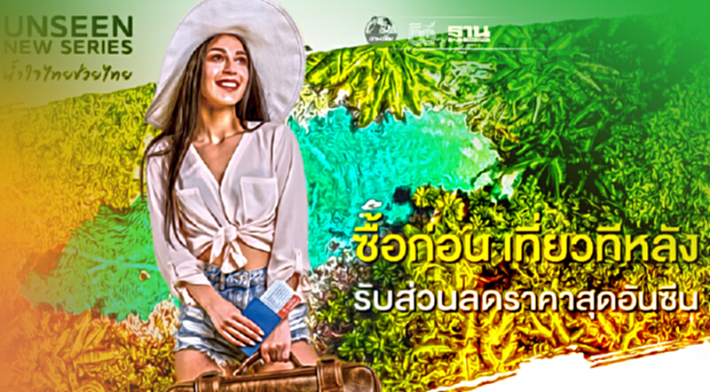 ททท.เปิดตัว“Unseen New Series”ซื้อก่อน เที่ยวทีหลัง“อุ้มโรงแรมฝ่าโควิด ททท.เปิดตัว“Unseen New Series”ซื้อก่อน เที่ยวทีหลัง“อุ้มโรงแรมฝ่าโควิด