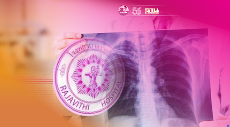อัพเดท รพ.ราชวิถี เปิด X-Ray จุดตรวจปอด 6 จุดช่วยผู้ป่วย รอดโควิด-19 อัพเดท รพ.ราชวิถี เปิด X-Ray จุดตรวจปอด 6 จุดช่วยผู้ป่วย รอดโควิด-19