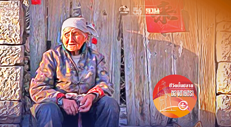 ชีวิตผู้สูงวัยของชาวจีนแผ่นดินใหญ่