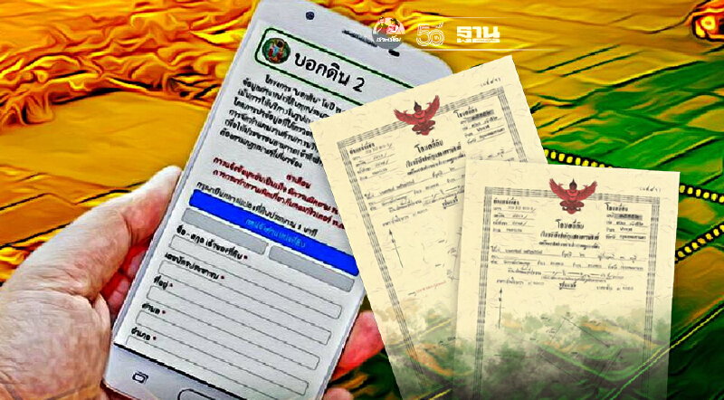 กรมที่ดินย้ำ “บอกดิน” ประมวลผลแม่นยำ รู้เลยใครได้โฉนด